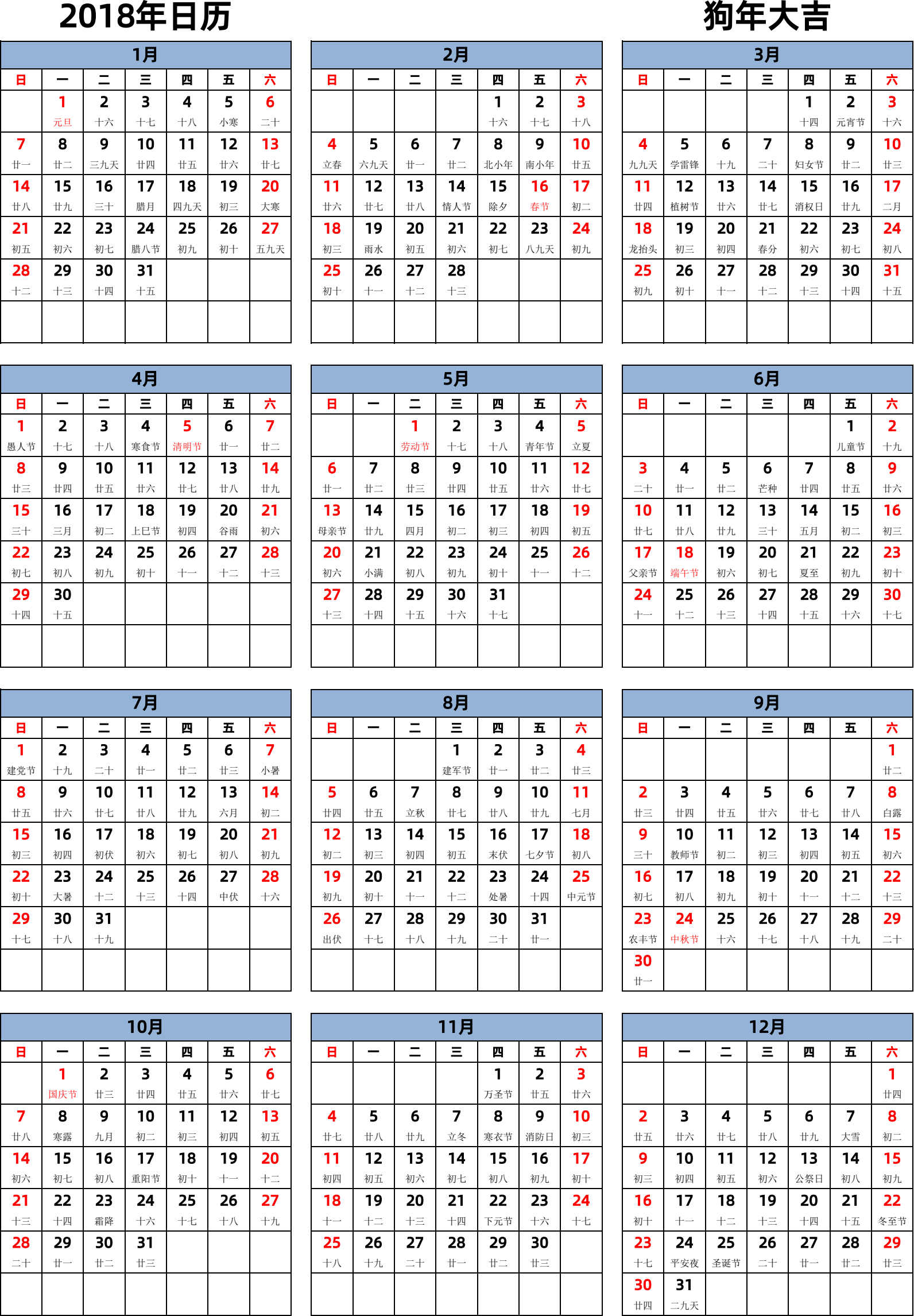 日历表2018年日历 中文版 纵向排版 周日开始 带农历 带节假日调休安排